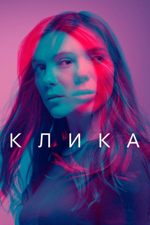 Клика (2017) - смотреть онлайн